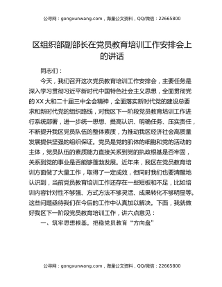 区组织部副部长在党员教育培训工作安排会上的讲话