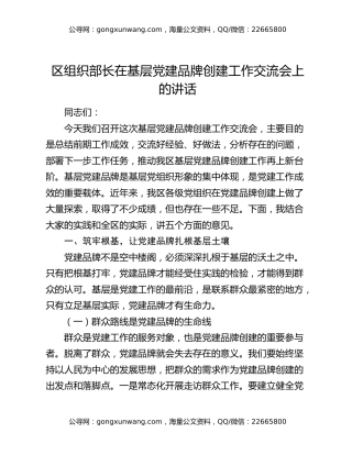 区组织部长在基层党建品牌创建工作交流会上的讲话