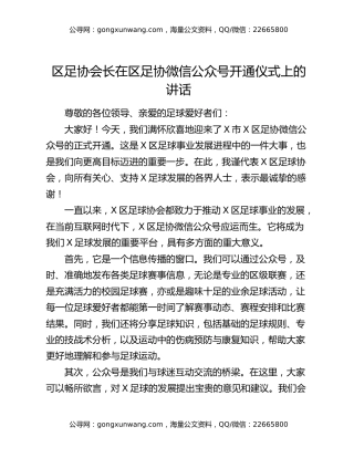区足协会长在区足协微信公众号开通仪式上的讲话