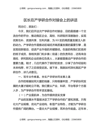 区长在产学研合作对接会上的讲话