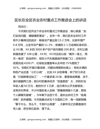 区长在全区农业农村重点工作推进会上的讲话