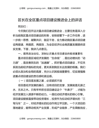区长在全区重点项目建设推进会上的讲话