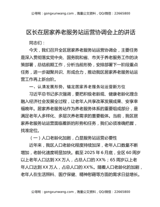 区长在居家养老服务站运营协调会上的讲话