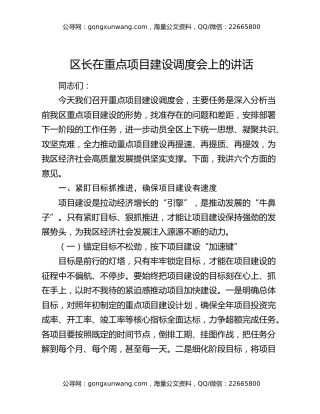 区长在重点项目建设调度会上的讲话
