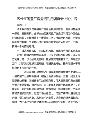 区长在闲置厂房盘活利用调度会上的讲话