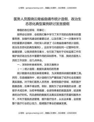 医务人员围绕云南省曲靖市统计造假、政治生态恶化典型案例研讨发言提纲