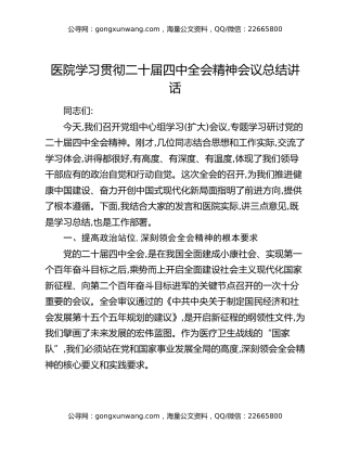 医院学习贯彻二十届四中全会精神会议总结讲话
