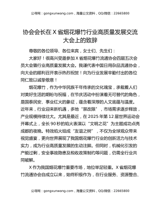 协会会长在X省烟花爆竹行业高质量发展交流大会上的致辞
