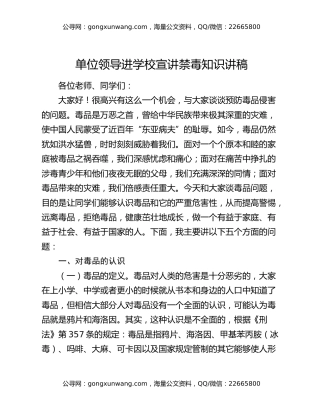 单位领导进学校宣讲禁毒知识讲稿