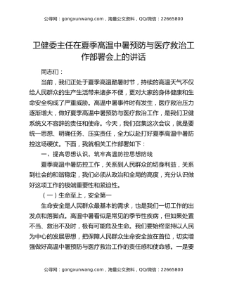 卫健委主任在夏季高温中暑预防与医疗救治工作部署会上的讲话