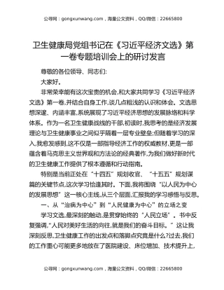 卫生健康局党组书记在《习近平经济文选》第一卷专题培训会上的研讨发言