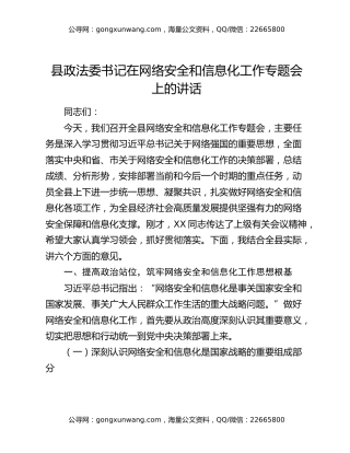 县xxx书记在网络安全和信息化工作专题会上的讲话