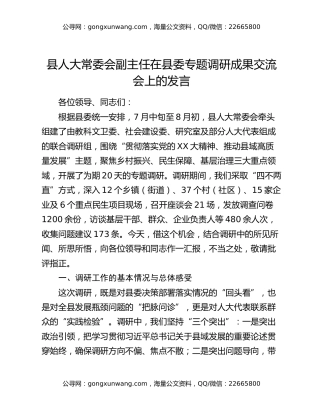 县人大常委会副主任在县委专题调研成果交流会上的发言