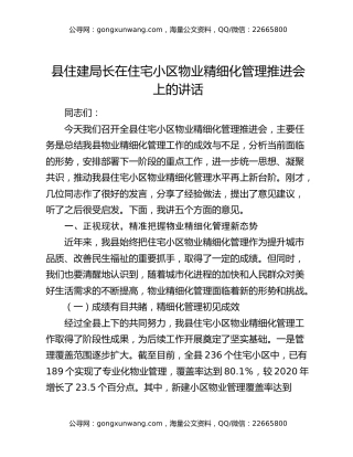 县住建局长在住宅小区物业精细化管理推进会上的讲话