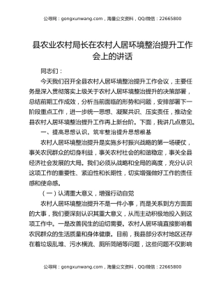 县农业农村局长在农村人居环境整治提升工作会上的讲话