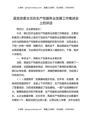 县发改委主任在生产性服务业发展工作推进会上的讲话