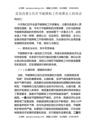 县发改委主任在节能降耗工作部署会上的讲话
