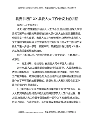 县委书记在XX县委人大工作会议上的讲话