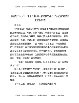 县委书记在“四下基层.项目攻坚”行动部署会上的讲话