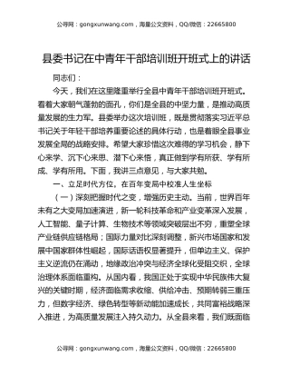 县委书记在中青年干部培训班开班式上的讲话