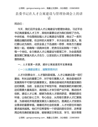 县委书记在人才公寓建设与管理协调会上的讲话