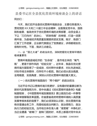 县委书记在全县优化营商环境座谈会上的讲话