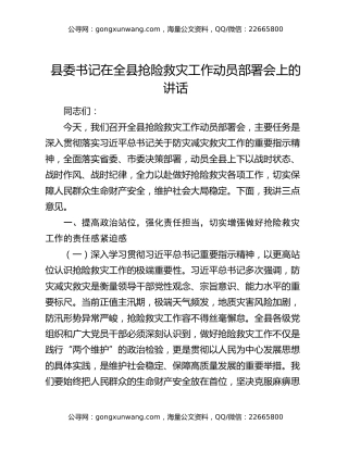 县委书记在全县抢险救灾工作动员部署会上的讲话