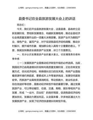 县委书记在全县旅游发展大会上的讲话