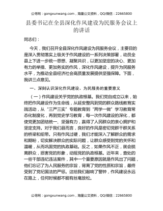 县委书记在全县深化作风建设为民服务会议上的讲话