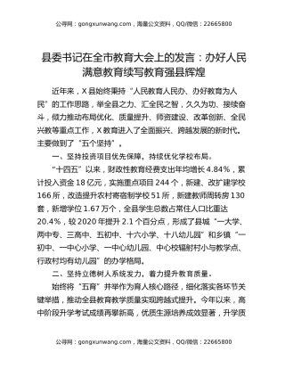 县委书记在全市教育大会上的发言：办好人民满意教育续写教育强县辉煌