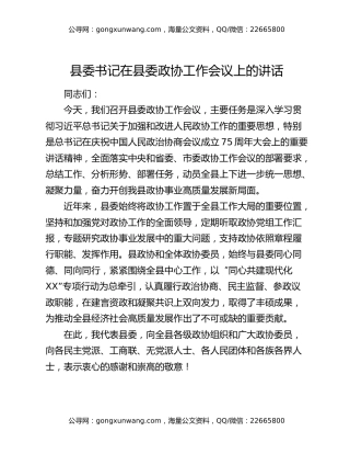 县委书记在县委政协工作会议上的讲话