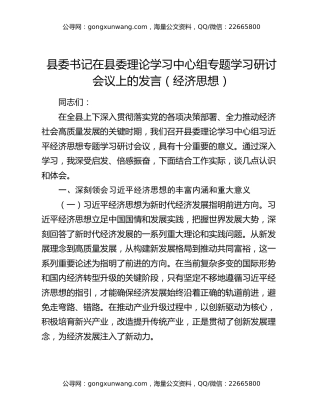 县委书记在县委理论学习中心组专题学习研讨会议上的发言（经济思想）