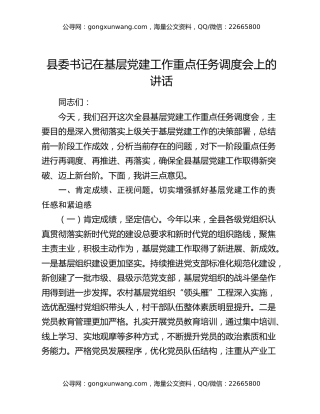 县委书记在基层党建工作重点任务调度会上的讲话