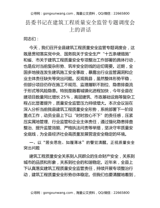 县委书记在建筑工程质量安全监管专题调度会上的讲话