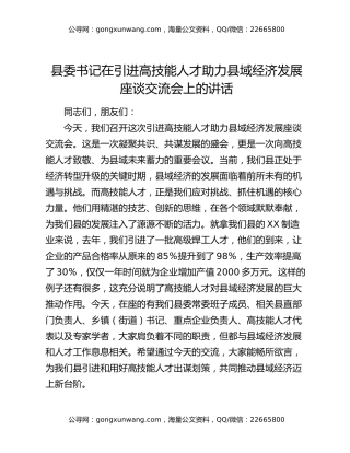 县委书记在引进高技能人才助力县域经济发展座谈交流会上的讲话