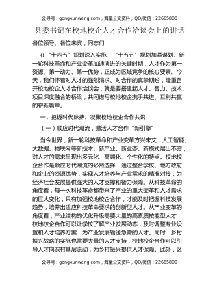 县委书记在校地校企人才合作洽谈会上的讲话