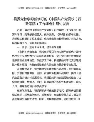 县委党校学习新修订的《中国共产党党校（行政学院）工作条例》研讨发言
