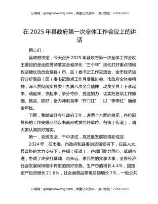 县委副书记、县长在2025年县政府第一次全体工作会议上的讲话