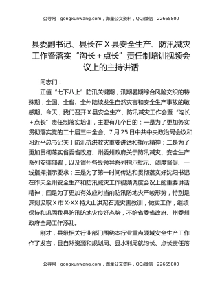 县委副书记、县长在X县安全生产、防汛减灾工作暨落实“沟长+点长”责任制培训视频会议上的主持讲话