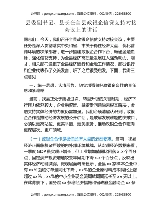 县委副书记、县长在全县政银企信贷支持对接会议上的讲话