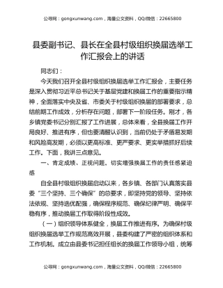 县委副书记、县长在全县村级组织换届选举工作汇报会上的讲话