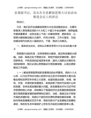 县委副书记、县长在全县解放思想大讨论活动推进会议上的讲话