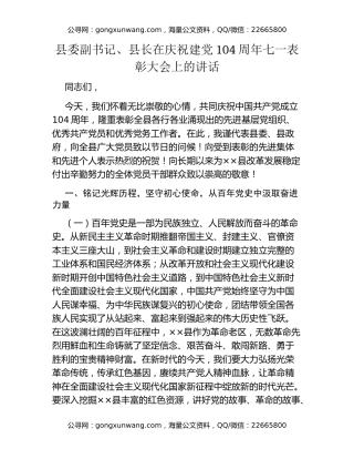 县委副书记、县长在庆祝建党104周年七一表彰大会上的讲话