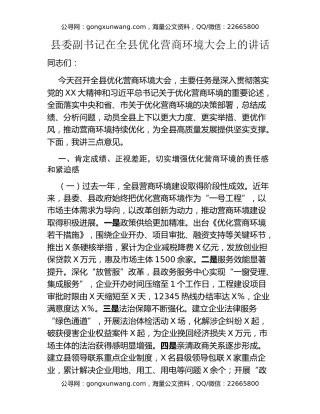 县委副书记在全县优化营商环境大会上的讲话