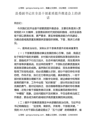 县委副书记在全县干部素质提升推进会上的讲话