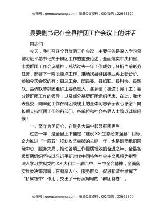 县委副书记在全县群团工作会议上的讲话