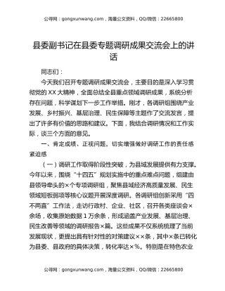 县委副书记在县委专题调研成果交流会上的讲话 (2)