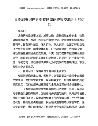 县委副书记在县委专题调研成果交流会上的讲话（2）