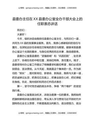 县委办主任在XX县委办公室全办干部大会上的任职表态讲话