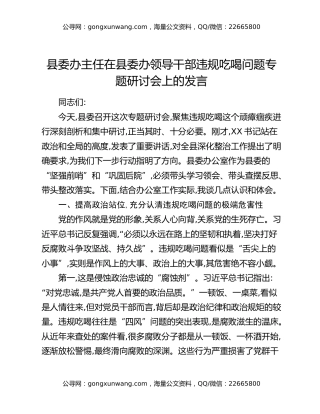 县委办主任在县委办领导干部违规吃喝问题专题研讨会上的发言